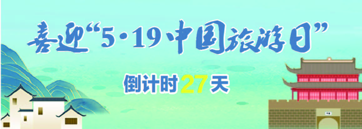 2025年“5·19中国旅游日”新闻发布会举行